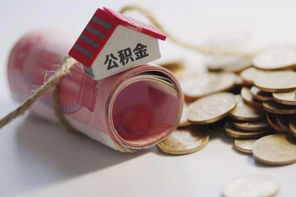 天长公积金说我骗提让我还回去（欠了很多网贷想用公积金还）