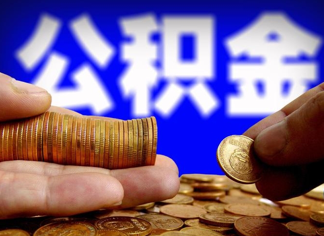 天长公积金套现后2天就查了（为啥公积金黄牛可以取出来呢）